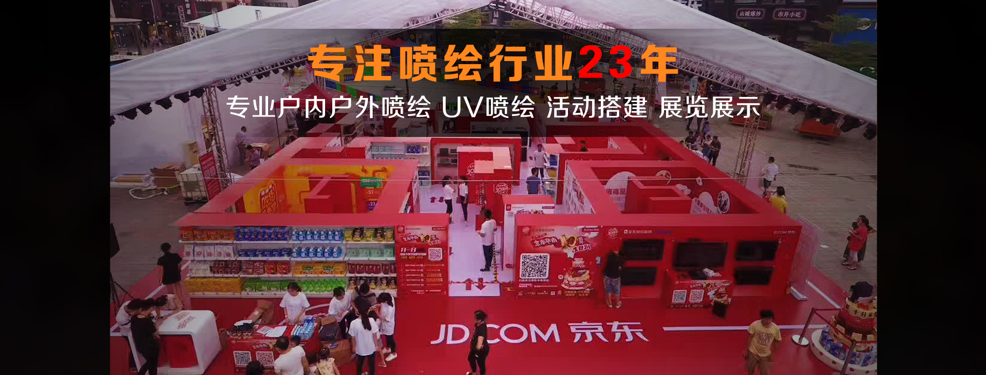 广州太阳村广告-专注于喷绘视界，让展示空间自带营销力